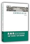 莫砺锋教你读古诗 莫砺锋教你读古诗