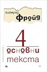 4 основни текста