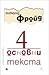 4 основни текста