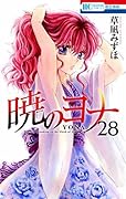 暁のヨナ 28 [Akatsuki no Yona 28]