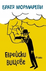 Еврейски вицове