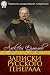Записки русского генерала (...