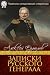 Записки русского генерала (Памятники исторической литературы) (Russian Edition)