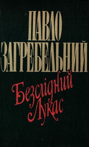 Безслідний Лукас: роман з чотирьох повідомлень і не без фантастики
