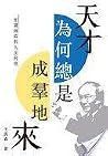 天才為何總是成群地來
