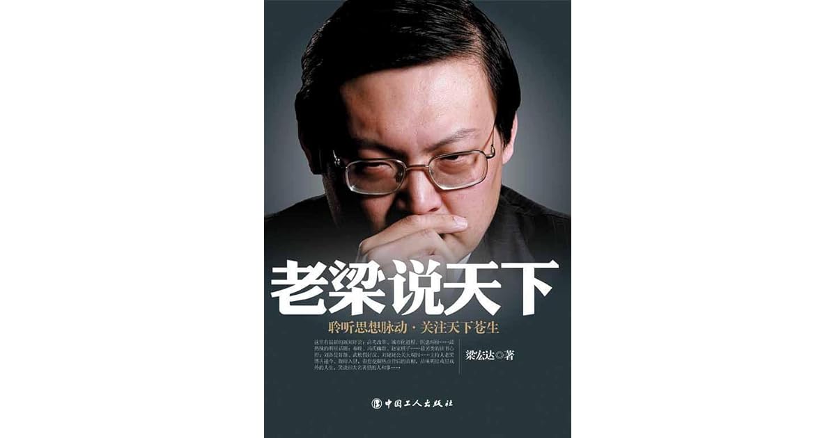 老梁说天下by 梁宏达