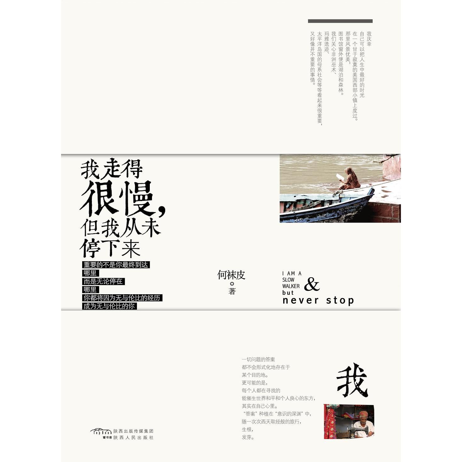 我走得很慢 但我从未停下来by 何袜皮