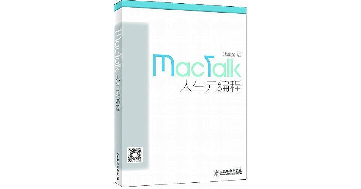 Mactalk 人生元编程by 池建强