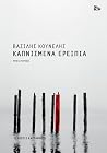 Καπνισμένα ερείπια