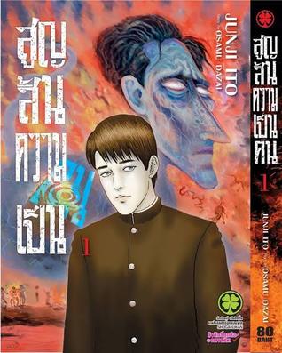 สูญสิ้นความเป็นคน 1 (Paperback)