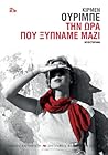 Την ώρα που ξυπνά...