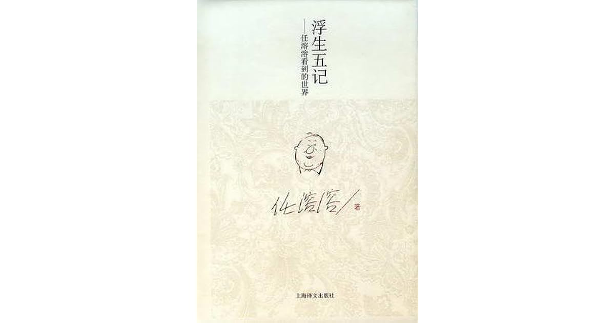 浮生五记by 任溶溶