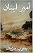 ‫أمير لبنان‬ (Arabic Edition)