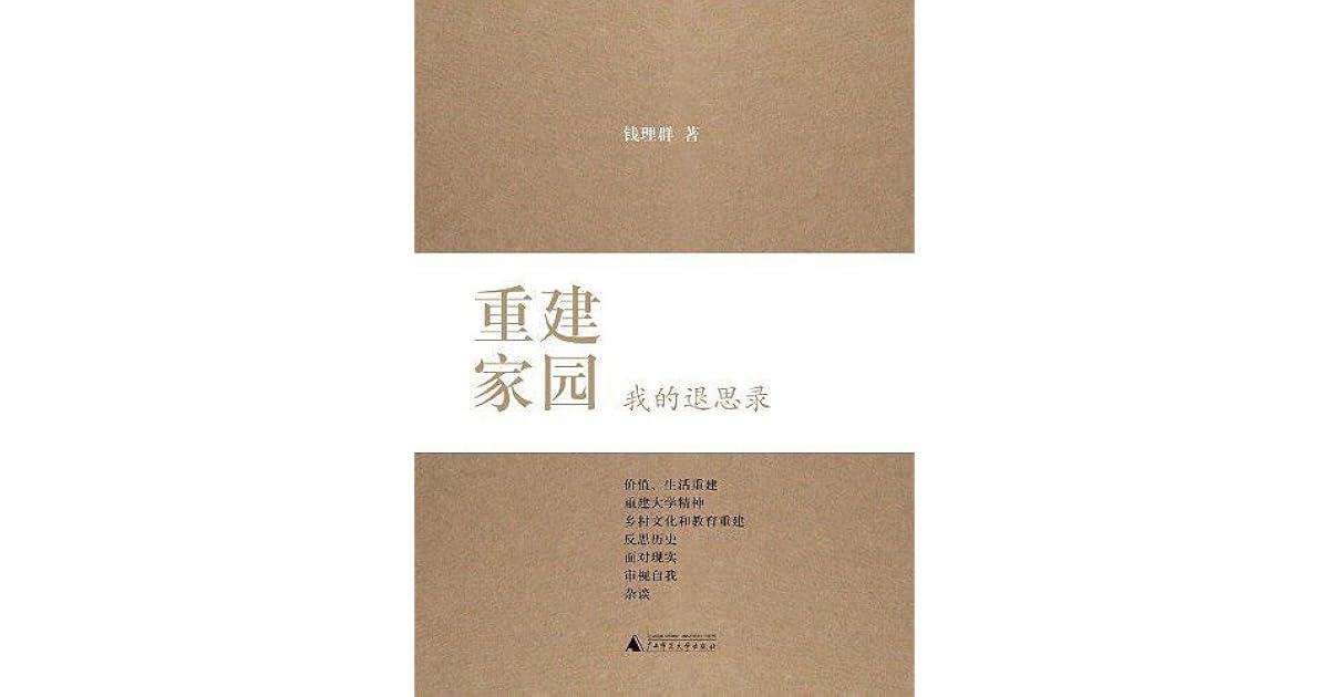 重建家园by 钱理群