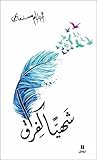 Book cover for شهيًا كفراق