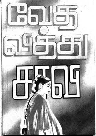 வேத வித்து (Paperback)
