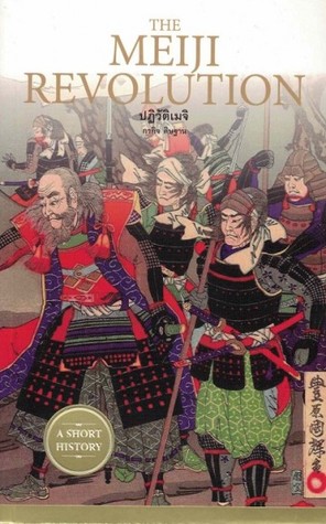 THE MEIJI REVOLUTION: ปฏิวัติเมจิ (Paperback)