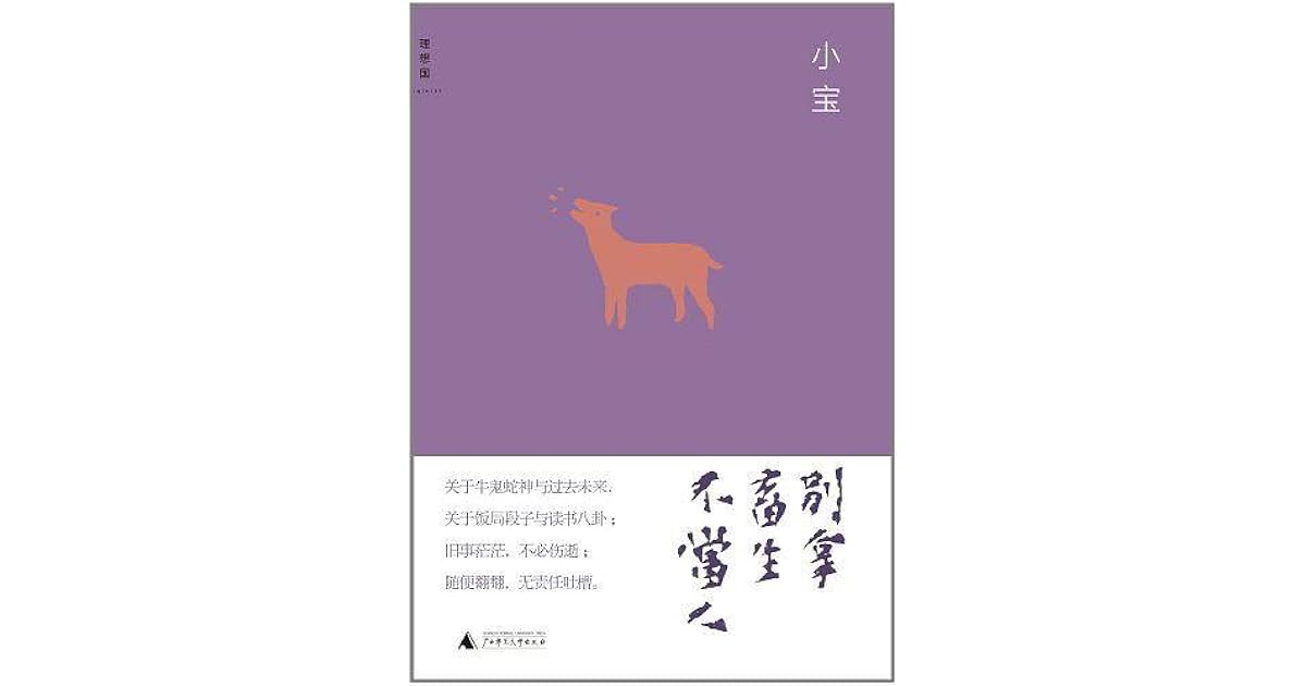 别拿畜生不当人by 小宝