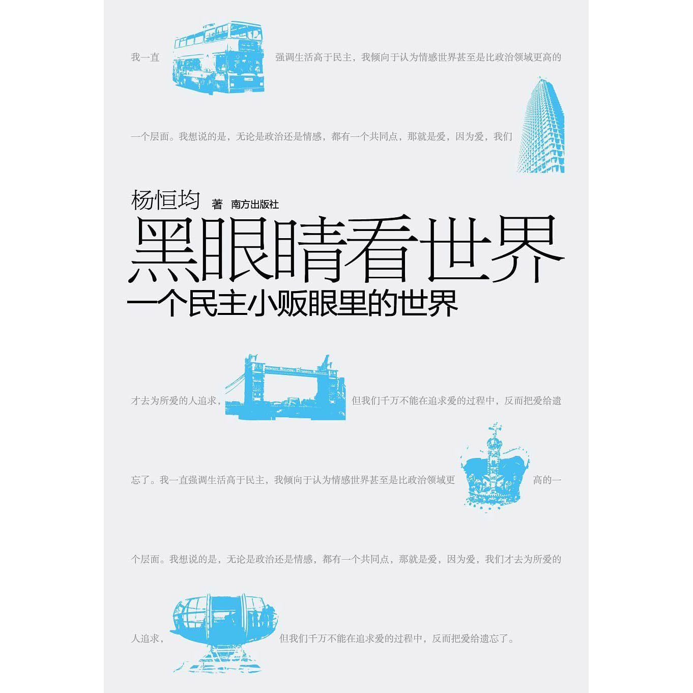 黑眼睛看世界by 杨恒均