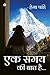 एक समय की बात है… / Ek Samay Ki Baat Hai… by Hema Pandey / हेमा पांडे