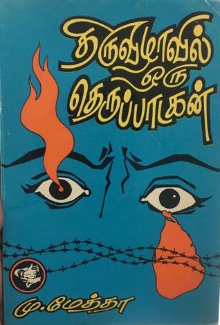 திருவிழாவில் ஒரு தெருப்பாடகன் (Paperback)