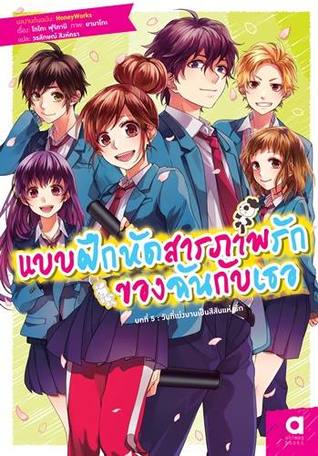 แบบฝึกหัดสารภาพรักของฉันกับเธอ บทที่ 5 : วันที่เบ่งบานเป็นสีสันแห่งรัก