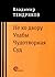 Не ко двору. Ухабы. Чудотво...