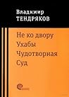 Не ко двору. Ухабы. Чудотворная. Суд