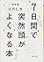 七日間で突然頭がよくなる本