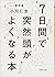 七日間で突然頭がよくなる本 by 小川 仁志