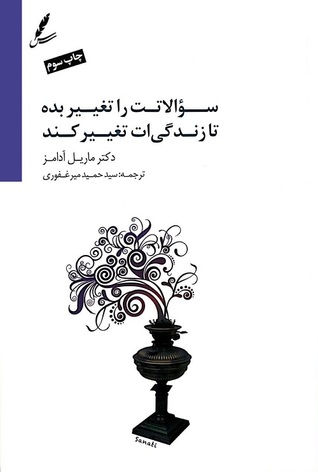 سوالاتت را تغییر بده تا زندگی ات تغییر کند : ده ابزار قدرتمند برای زندگی و کار