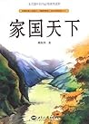 家国天下