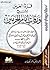 قرة العين لشرح ورقات إمام الحرمين by الحطاب الرعيني