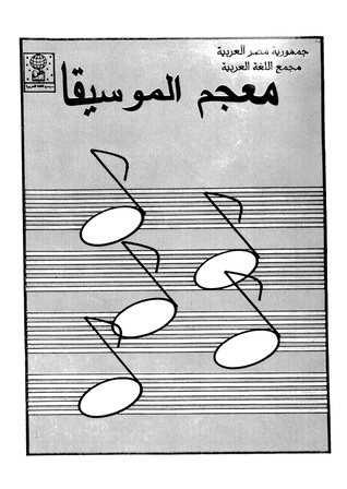 معجم الموسيقا