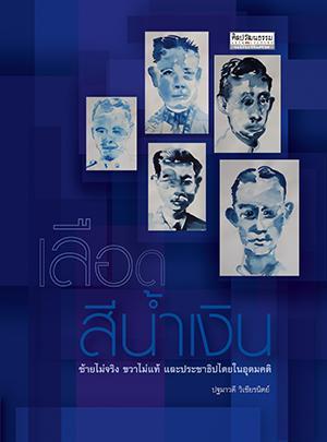 เลือดสีน้ำเงิน ซ้ายไม่จริง ขวาไม่แท้ และประชาธิปไตยในอุดมคติ (Paperback)