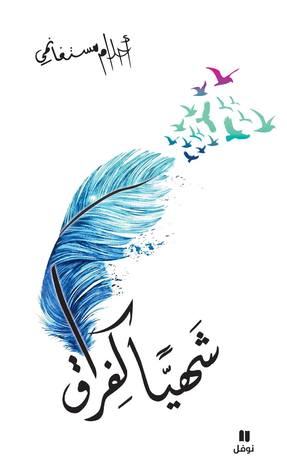 شهيًّا كفراق (Paperback)