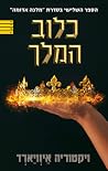 כלוב המלך