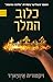 כלוב המלך (Red Queen, #3)