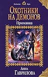 Охотники на демонов. Приманка