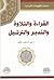 القراءة والتلاوة والتدبر وا...