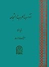 آداب الحرب و الشجاعة by مبارکشاه محمد بن منصور