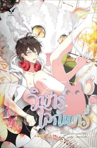 วิฬาร์โลกันตร์