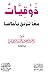 ذوقيات: معا لنرتق بأخلاقنا