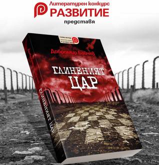 Глиненият цар