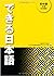 できる日本語 初中級 本冊 ペーパーバック – 201...