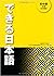 できる日本語 初中級 本冊 ペーパーバック – 2012/5/9 by Kazuko Shimada