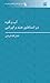 آب و کوه در اساطیر هند و ایرانی by امان الله قرشی