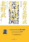 毒舌北野武 毒舌北野武