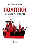 Πολιτική: Μια μικ...