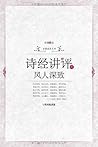 诗经讲评之风人深致